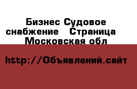 Бизнес Судовое снабжение - Страница 2 . Московская обл.